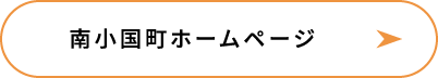 南小国町ホームページ