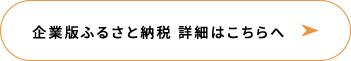 企業版ふるさと納税 詳細はこちらへ