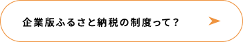 企業版ふるさと納税の制度って？