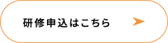 研修申込はこちら