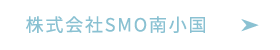 株式会社SMO南小国