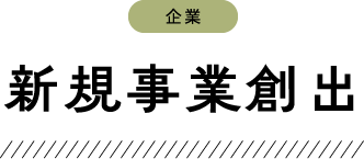 新規事業創出