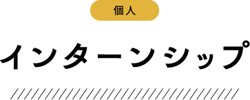 インターンシップ