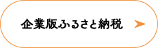 企業版ふるさと納税