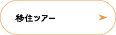 移住ツアー