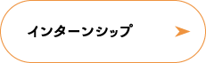 インターンシップ