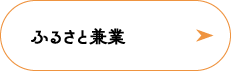 ふるさと兼業