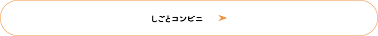 しごとコンビニ