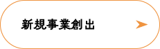 新規事業創出