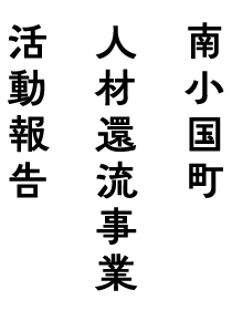 南小国町人材還流事業活動報告