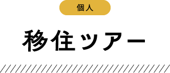 移住ツアー
