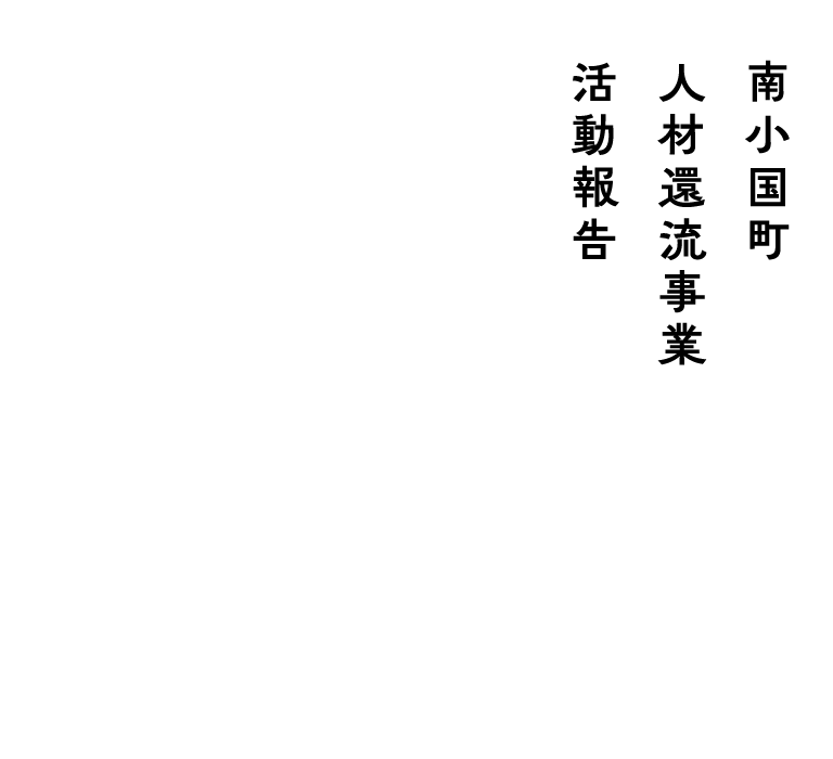 南小国町人材還流事業活動報告